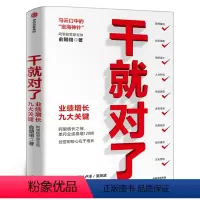 [正版]干就对了 业绩增长九大关键 阿里巴巴原B2B直销总经理俞朝翎著 成年人零基础入门解析书籍 企业经营解读参考阅读