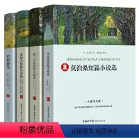 [正版]世界四大名短篇小说 莫泊桑短篇小说集+欧亨利短篇小说集+契科夫短篇小说选+培根随笔集契诃夫短篇小说选精选名著经
