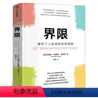 [正版]界限 内德拉格洛佛塔瓦布著书籍 通往个人自由的实践指南 用认知行为疗法 帮助人际关系受困的人找回原则和主动权