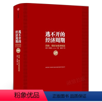 [正版]逃不开的经济周期(珍藏版)拉斯特维德 一本书读懂300年的经济周期历史人物故事 金融心理学作者书籍 出版社图书