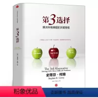 [正版]第3选择 第三选择 史蒂芬柯维著 高效能人士的七个习惯作者发现逻辑思维模式 解决所有难题的关键思维 出版社