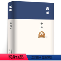 [正版]精装雷雨曹禺原著书高中版剧本名著书高中生阅读语文小说曹禺三部曲戏剧全集无删减世界名著书经典jz