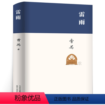 [正版]精装雷雨曹禺原著书高中版剧本名著书高中生阅读语文小说曹禺三部曲戏剧全集无删减世界名著书经典jz