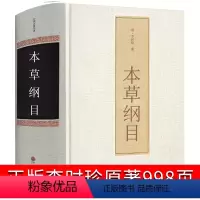 [正版]本草纲目李时珍原著老书全集中医四大名著原版原著无删减医学书线装全书草部人部无删减中医医学类书籍本草钢目本草刚目