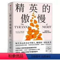 [正版]精英的傲慢 公正作者迈克尔·桑德尔新作应答当代社会的热议话题 西方政治哲学教育 社会科学总论出版社书籍