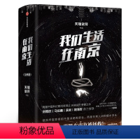 [正版]我们生活在南京 全套2册 银河奖得主天瑞说符著刘慈欣马伯庸姚阅读叹为观止的故事奇想 一部看得懂的硬核科幻小