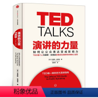 [正版]TED TALKS 演讲的力量 如何让公众表达变成影响力 克里斯·安德森著 TED演讲指南自我实现成功励志书籍