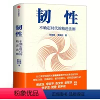 [正版]韧性书 不确定时代的精进法则 张晓萌 曹理达著 培养高韧性品质 心理韧性 组织管理 认知提升 出版社