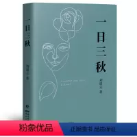 [正版]刘震云一日三秋 刘震云的书茅盾文学奖获奖者 一句顶一万句一地鸡毛之后的2021新书 长篇小说现代当代文学散文随