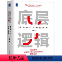 [正版]底层逻辑 看清这个世界的底牌 刘润5分钟商学院 各行业底层逻辑分析启动开挂人生商业思维社交管理沟通书籍机械工业