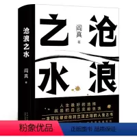 [正版]沧浪之水 阎真 经典官场小说 现当代小说 阎真 活着之上 岁月 书籍 短篇长篇小说书籍排行榜 北京十月文艺