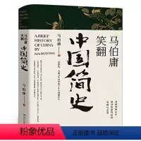 马伯庸笑翻中国简史 [正版]马伯庸笑翻中国简史 马伯庸全新力作 一部简练有趣又生动的两千年中国通史 两千年中国德性史中国