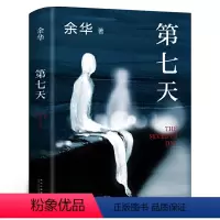 [正版]第七天余华原著 七年级课外阅读书籍 班主任经典书目 余华的书长篇小说经典作品集 江西文艺新星出版社
