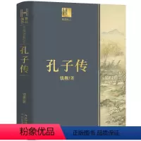 [正版]孔子传 钱穆著 孔子的故事孔子书籍孔子家语 人物传记书籍中国古代名人历史 长江文艺出版社