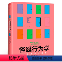 [正版]怪诞行为学 可预测的非理性 丹艾瑞里 赵德亮夏蓓洁译 出版社 摆脱经济危机经济学入门书籍