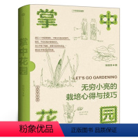 [正版]中国地理掌中花园 博物君张辰亮著 海错图笔记博物君亲身经验的观赏植物培育指南出版社科普读物科普图鉴家庭家居家庭