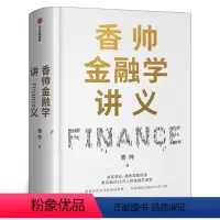 [正版]香帅金融学讲义 人人金融学 构建财富自由之路 重新理解财富金融逻辑投资学 基金入门基础知识公司个人理财股票实战