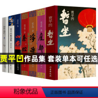 贾平凹全套7册 [正版]贾平凹作品集全套7册 暂坐废都秦腔浮躁山本自在独行未删减完整版贾平凹的书籍现当代文学长篇小说散文