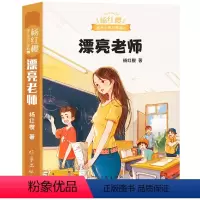 [正版]漂亮老师和坏小子/杨红樱成长小说系列 9-12-15岁少年儿童文学读物 五六七年级课外阅读书籍 中小学生校园小