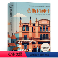 莫斯科绅士 [正版]莫斯科绅士 埃默托尔斯同名美剧拍摄中一个人如果不能掌控自己的命运就会被命运掌控现当代外国文学书籍