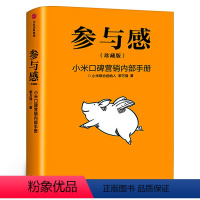 [正版]参与感 珍藏版黎万强著雷军序 小米口碑营销内部手册 企业销售市场营销管理学书籍企业制度经管小米生态链战地笔记