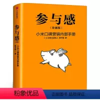 [正版]参与感 珍藏版黎万强著雷军序 小米口碑营销内部手册 企业销售市场营销管理学书籍企业制度经管小米生态链战地笔记