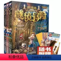 [正版]墨多多谜境冒险系列全套3册漫画版全集6-9-12-15岁小学生课外阅读书籍不可思议事件簿雷欧幻像儿童迷境秘境探