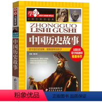 [正版]中国历史故事集彩绘小学生版少儿童书读物古代历史人物名人故事四五六年级课外阅读必读书籍小博士知识宝库北京教育出版