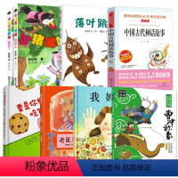 [正版]落叶跳舞、要是你给老鼠吃饼干、中国古代神华故事、老鼠娶新娘、曹冲称象、小猪稀里呼噜、我妈妈