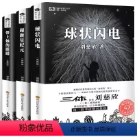 [正版]刘慈欣科幻小说全套 带上她的眼睛 球状闪电 超新星纪元 科幻系列全集典藏版 刘慈欣书书名著宇宙冒险书籍 刘