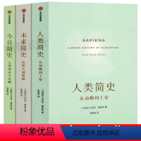 [正版]全套三册 今日简史+人类简史+未来简史尤瓦尔赫拉利简史三部曲从动物到上帝的从智能到智神人类命运大议题世界通史