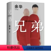 [正版]兄弟余华著精装典藏 被誉为中国的弥尔顿失乐园荣获法国外国小说奖活着作者 中国现当代文学书籍排行榜北京十月文
