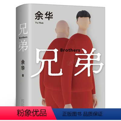 [正版]兄弟余华著精装典藏 被誉为中国的弥尔顿失乐园荣获法国外国小说奖活着作者 中国现当代文学书籍排行榜北京十月文
