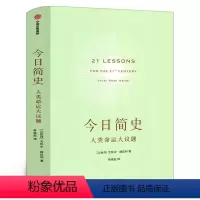[正版]今日简史 人类命运大议题 尤瓦尔赫拉利著 继人类简史 未来简史后新作 简史三部曲收官之作 出版社