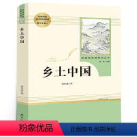 [正版]乡土中国高中版费孝通著高一上册语文名著必读课外书整本书阅读文学教育名著人教版无删减原版完整版人民南方出版社书籍