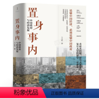 [正版]豆瓣年度置身事内:中国政府与经济发展 兰小欢著 管理书籍 金融投资 中国发展现实的把握 经济学理论 上海人民