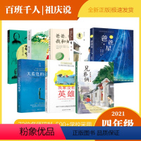 全套8册 [正版]我家没有英雄法约·维特克 著4年级祖庆说百班千人2021暑假四年级小学生必读课外书阅读书目儿童文学云南