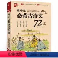 语文 [正版]优+高中生必背古诗文72篇 高中生古诗文72篇 高考语文必基础知识备工具书中国古诗词文学书籍 古诗文鉴赏析