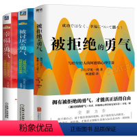 [正版]被讨厌的勇气+幸福的勇气+被拒绝的勇气全套3册 阿德勒的哲学课脸皮薄人生哲理哲学成功励志书籍