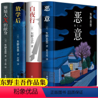 [正版]东野圭吾四大杰作全套4册推理套装小说集作品集 白夜行 嫌疑人X的献身 放学后 恶意 青春侦探悬疑东野圭吾作品集