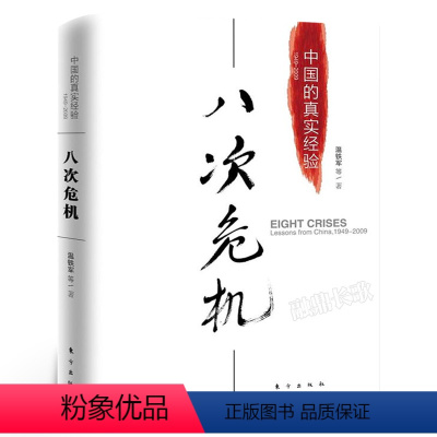 [正版]温铁军八次危机(中国的真实经验1949-2009) 带你发展真实历史和发展新趋势 经济学理论 人民东方出