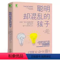 [正版]聪明却混乱的孩子 如何科学有效地提升孩子学习力和专注力书 4-13岁父母常备 家庭教育儿心理书籍 机械工业出版