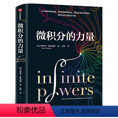 [正版]微积分的力量 史蒂夫·斯托加茨著 经济理论数学书科普读物科学史基础科学葛军 数学版人类群星闪耀时出版社