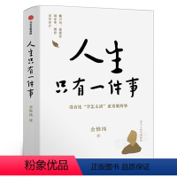 [正版]人生只有一件事 没有比学怎么活更重要的事 金惟纯著 教你如何活好的书 自我实现励志书籍 出版社