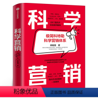 [正版]科学营销 极简科特勒营销体系 郑毓煌 清华博导20余年教研生涯精华之作,讲透科学营销的三步流程 小米、美团、特