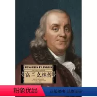 [正版]富兰克林传 沃尔特·艾萨克森著 孙豫宁 译 著美国伟大先驱者 美国民主缔造者之一 出版社图书 书籍