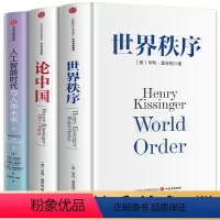 [正版]论中国+世界秩序+人工智能时代与人类未来 亨利基辛格 出版社 政治书籍世界政治 解读中国的过去现在与未来 书籍