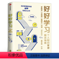 [正版]赠行动者实践手册好好学习 个人知识管理精进指南 成甲著 脱不花罗振宇让学习成为财富积累学习力提升书 出版社