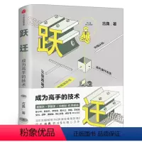 [正版]跃迁 成为高手的技术 古典新书 书籍 拆掉思维里的墙作者 逻辑思维知识变现 成功励志书 书籍 出版集团