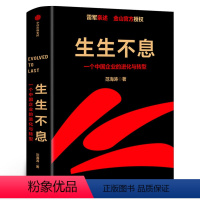 [正版]生生不息 一个中国企业的进化与转型 雷军 范海涛著 金山企业战略规划管理模式一往无前小米创业思考 书籍